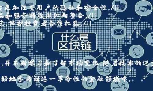 加密货币交易是指在区块链技术支持下，通过数字货币（如比特币、以太坊等）进行的买卖活动。这种交易实质上是在一个去中心化的网络上进行的，参与者可以直接相互交换数字资产，而无需中介机构如银行的干预。以下是对加密货币交易的详细介绍。

加密货币的基本概念

加密货币就是一种使用加密技术来保障交易安全和控制新单位生成的数字货币。比特币是最早、也是最知名的加密货币，但如今市场上已经有上千种不同的加密货币，比如以太坊、瑞波币和莱特币等等。

加密货币交易的方式

加密货币交易通常有以下几种方式：

ul
    listrong现货交易：/strong指直接买卖加密货币，可以在交易所进行实时交易，按市场价格直接交换资产。/li
    listrong合约交易：/strong指投资者通过期货合约、期权等方式交易加密货币，通常用于投机、对冲风险。/li
    listrong场外交易（OTC）：/strong指在交易所之外进行的交易，通常涉及较大的交易量，适合机构投资者或高净值个人。/li
/ul

如何进行加密货币交易

进行加密货币交易的第一步是选择一个合适的交易平台。市面上有许多交易所，如Binance、Coinbase和Kraken等。选择交易所时，需要考虑以下几点：

ul
    li安全性：交易所的安全措施非常重要，使用两步验证等安全手段的交易所更为可靠。/li
    li手续费：不同交易所的交易费用差异较大，了解这些费用能够帮助用户选择适合自己的平台。/li
    li用户体验：交易所的界面易用程度和客户服务质量也是重要选择因素。/li
/ul

加密货币的储存与管理

成功交易后，安全存储和管理加密货币也是至关重要的。尽管许多交易所提供数字钱包服务，但将资产转移到个人钱包中通常被认为更安全。以下是几种常见的数字钱包类型：

ul
    listrong热钱包：/strong在线钱包，方便快速访问，适合频繁交易，但安全性相对较低。/li
    listrong冷钱包：/strong离线钱包，安全性高，不易受到网络攻击，适合长期存储。/li
    listrong硬件钱包：/strong物理设备，专门用于存储加密货币，提供极高的安全性。/li
/ul

加密货币交易的风险与注意事项

尽管加密货币交易充满机会，但也伴随着不少风险。主要的风险包括：

ul
    listrong市场波动：/strong加密货币价格的剧烈波动可能导致投资者的资产迅速增值或缩水。/li
    listrong安全风险：/strong黑客攻击、网络钓鱼和其他欺诈行为可能导致用户资产损失。/li
    listrong法律风险：/strong不同国家对于加密货币的政策和法规差异较大，投资者需了解相关法律法规。/li
/ul

如何跟踪市场动态

在加密货币交易中，掌握市场动态和趋势非常重要。投资者可以通过各种渠道了解最新资讯：

ul
    li新闻网站：许多专门报道加密货币的新闻网站，如CoinDesk、CoinTelegraph等，提供及时的市场分析和深度报道。/li
    li社交媒体：Twitter和Reddit等平台上有丰富的社区讨论，跟踪行业大咖的动态和意见能帮助投资者做出明智决策。/li
    li行情分析工具：许多平台提供实时的市场数据和图表，让用户能够做出更为精准的判断。/li
/ul

未来加密货币交易的发展趋势

随着技术的不断进步，加密货币交易也在不断演化。预计未来主要有以下几个发展趋势：

ul
    listrong去中心化交易所的崛起：/strong越来越多的人开始选择去中心化交易所（DEX），这些平台更加注重用户的隐私和安全性。/li
    listrong金融科技的融合：/strong传统金融机构与加密货币行业的合作将不断加深，各类金融产品和服务将逐渐纵向整合。/li
    listrong数字货币的合规化：/strong随着相关法律法规的逐步完善，未来加密货币市场将更加规范，保护投资者合法权益。/li
/ul

总结

加密货币交易是一个充满机遇与风险的领域。无论是新手还是经验丰富的投资者，都需要时刻保持警觉，并不断学习和了解市场变化。随着技术的进步和市场的规范化，相信未来的加密货币交易将给投资者带来更多的机遇与挑战。

通过对加密货币交易的全面介绍，希望广大读者能够在此过程中激发对这一新兴市场的兴趣，并能够更好地参与到这一革命性的金融领域中。