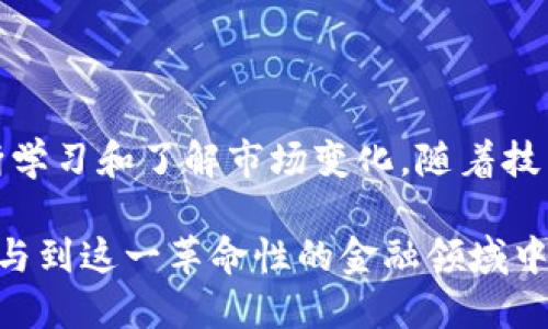 加密货币交易是指在区块链技术支持下，通过数字货币（如比特币、以太坊等）进行的买卖活动。这种交易实质上是在一个去中心化的网络上进行的，参与者可以直接相互交换数字资产，而无需中介机构如银行的干预。以下是对加密货币交易的详细介绍。

加密货币的基本概念

加密货币就是一种使用加密技术来保障交易安全和控制新单位生成的数字货币。比特币是最早、也是最知名的加密货币，但如今市场上已经有上千种不同的加密货币，比如以太坊、瑞波币和莱特币等等。

加密货币交易的方式

加密货币交易通常有以下几种方式：

ul
    listrong现货交易：/strong指直接买卖加密货币，可以在交易所进行实时交易，按市场价格直接交换资产。/li
    listrong合约交易：/strong指投资者通过期货合约、期权等方式交易加密货币，通常用于投机、对冲风险。/li
    listrong场外交易（OTC）：/strong指在交易所之外进行的交易，通常涉及较大的交易量，适合机构投资者或高净值个人。/li
/ul

如何进行加密货币交易

进行加密货币交易的第一步是选择一个合适的交易平台。市面上有许多交易所，如Binance、Coinbase和Kraken等。选择交易所时，需要考虑以下几点：

ul
    li安全性：交易所的安全措施非常重要，使用两步验证等安全手段的交易所更为可靠。/li
    li手续费：不同交易所的交易费用差异较大，了解这些费用能够帮助用户选择适合自己的平台。/li
    li用户体验：交易所的界面易用程度和客户服务质量也是重要选择因素。/li
/ul

加密货币的储存与管理

成功交易后，安全存储和管理加密货币也是至关重要的。尽管许多交易所提供数字钱包服务，但将资产转移到个人钱包中通常被认为更安全。以下是几种常见的数字钱包类型：

ul
    listrong热钱包：/strong在线钱包，方便快速访问，适合频繁交易，但安全性相对较低。/li
    listrong冷钱包：/strong离线钱包，安全性高，不易受到网络攻击，适合长期存储。/li
    listrong硬件钱包：/strong物理设备，专门用于存储加密货币，提供极高的安全性。/li
/ul

加密货币交易的风险与注意事项

尽管加密货币交易充满机会，但也伴随着不少风险。主要的风险包括：

ul
    listrong市场波动：/strong加密货币价格的剧烈波动可能导致投资者的资产迅速增值或缩水。/li
    listrong安全风险：/strong黑客攻击、网络钓鱼和其他欺诈行为可能导致用户资产损失。/li
    listrong法律风险：/strong不同国家对于加密货币的政策和法规差异较大，投资者需了解相关法律法规。/li
/ul

如何跟踪市场动态

在加密货币交易中，掌握市场动态和趋势非常重要。投资者可以通过各种渠道了解最新资讯：

ul
    li新闻网站：许多专门报道加密货币的新闻网站，如CoinDesk、CoinTelegraph等，提供及时的市场分析和深度报道。/li
    li社交媒体：Twitter和Reddit等平台上有丰富的社区讨论，跟踪行业大咖的动态和意见能帮助投资者做出明智决策。/li
    li行情分析工具：许多平台提供实时的市场数据和图表，让用户能够做出更为精准的判断。/li
/ul

未来加密货币交易的发展趋势

随着技术的不断进步，加密货币交易也在不断演化。预计未来主要有以下几个发展趋势：

ul
    listrong去中心化交易所的崛起：/strong越来越多的人开始选择去中心化交易所（DEX），这些平台更加注重用户的隐私和安全性。/li
    listrong金融科技的融合：/strong传统金融机构与加密货币行业的合作将不断加深，各类金融产品和服务将逐渐纵向整合。/li
    listrong数字货币的合规化：/strong随着相关法律法规的逐步完善，未来加密货币市场将更加规范，保护投资者合法权益。/li
/ul

总结

加密货币交易是一个充满机遇与风险的领域。无论是新手还是经验丰富的投资者，都需要时刻保持警觉，并不断学习和了解市场变化。随着技术的进步和市场的规范化，相信未来的加密货币交易将给投资者带来更多的机遇与挑战。

通过对加密货币交易的全面介绍，希望广大读者能够在此过程中激发对这一新兴市场的兴趣，并能够更好地参与到这一革命性的金融领域中。