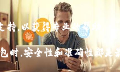 提取比特币或其他加密货币的具体步骤会依据您使用的钱包类型（如中本聪 TP 钱包）而略有不同。以下是一般步骤，供您参考：

### 提币步骤

1. 登录 TP 钱包
打开您的 TP 钱包应用程序，输入您的账户信息以登录。确保您使用的是官方渠道下载的钱包应用，避免网络钓鱼或其他安全风险。

2. 找到“提币”或“转账”选项
在您的钱包界面中，寻找“提币”、“转账”或类似的选项，通常这些功能会位于首页或菜单中，容易找到。

3. 输入提币金额
在提币界面，您需要输入您希望提取的金额。注意：在进行此操作时，确保您的账户中有足够的余额以覆盖提取金额及任何可能的交易费用。

4. 输入接收地址
您需要提供一个有效的接收地址。这可以是您想要将比特币发送到另一钱包的地址，确保此地址是正确的，因为区块链交易是不可逆的，一旦发送，将无法恢复。

5. 确认交易细节
检查您输入的所有信息，包括提币金额和接收地址。这里一定要仔细，以避免因错误而造成资金损失。

6. 提交交易
确认无误后，点击提交按钮完成提币申请。系统可能会要求您通过二次验证（如短信验证码或其他方式）来提高安全性。

7. 验证交易状态
提币申请提交后，您可以在钱包中查看交易记录，以确保交易已经被确认。一旦交易在区块链上得到确认，您将在目标地址看到相应的金额。

### 风险提示
安全隐患
在提币或进行任何形式的交易时，请务必保持警惕。确保您的钱包信息（包括私钥和助记词）安全，不要分享给任何人。此外，保持软件的更新，能够有效降低安全风险。

联系支持
如果在提币过程中遇到任何问题，建议您及时联系 TP 钱包的客服支持，以获得专业的帮助。

通过以上步骤，您就可以顺利进行提币操作。在使用任何加密货币钱包时，安全性和准确性都是最重要的，因此务必小心谨慎。