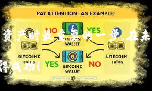 在 TP 钱包中添加以太坊是一个相对简单的过程。以下是详细的步骤和说明，帮助你顺利完成这一操作。

第一步：打开 TP 钱包
首先，确保你已经下载并安装了 TP 钱包应用，无论是 iOS 还是 Android 版本。在完成安装后，打开 TP 钱包，进入主界面。

第二步：创建或导入钱包
如果你是第一次使用 TP 钱包，你需要创建一个新钱包。请按照屏幕提示设置密码并备份助记词，以确保你的资产安全。如果你已有钱包，可以选择导入现有的钱包。只需输入你的助记词或 keystore 文件。

第三步：进入资产管理界面
在主界面中，你会看到一个“资产”或“钱包”选项。点击进入。这里会显示你已经添加的所有数字资产，包括比特币、莱特币等。

第四步：添加以太坊
在资产管理界面中，通常会在右上角或底部找到一个“添加资产”或“ ”的按钮。点击这个按钮，进入资产添加界面。

在资产添加界面，你可能会看到一个搜索框。输入“以太坊”或“ETH”，系统会自动列出相关的资产。找到以太坊后，点击它以进行添加。

第五步：确认添加以太坊
在选择以太坊后，通常会有一个确认页面。确认添加的细节，确保没有错误，然后点击“确认”或“添加”按钮。在添加成功后，你会在资产列表中看到以太坊（ETH）的出现。

第六步：充值以太坊
一旦你成功添加以太坊，你可以通过转账的方式充值ETH，可以从其他交易所或钱包转入你的TP钱包。

在资产管理界面中，找到以太坊，点击“充值”或“接收”按钮，系统会显示你的以太坊地址。复制地址后，去你其他钱包或交易所进行转账。

第七步：安全存储
添加以太坊和充值后，确保将你的TP钱包数据进行备份，尤其是助记词和私钥。它们是你资产安全的关键，切勿泄露给他人。

总结
添加以太坊到 TP 钱包的过程非常简单，只需要几个步骤。确保安全和备份是你持有数字资产时最重要的一步。在未来的交易中，你可以灵活使用以太坊进行不同的操作。

希望这些步骤能够帮助你顺利地将以太坊添加到 TP 钱包中，祝你在数字货币投资中取得成功！