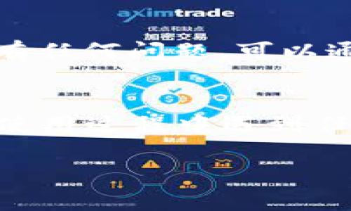 您好！TP钱包是一款数字货币钱包，通过扫描二维码可以方便地进行转账、接收资金等操作。下面将详细介绍如何在TP钱包中扫描二维码。

步骤一：打开TP钱包应用
首先，在您的手机上找到并打开TP钱包应用。如果您还没有安装TP钱包，可以在手机应用商店中搜索“TP钱包”并下载。

步骤二：进入主界面
打开TP钱包后，您将看到该应用的主界面。在主界面上，便于操作的功能都集中在屏幕的一侧。您需要找到并点击“扫一扫”或者“二维码”这个选项，通常在主界面的底部或者顶部，图标是一个二维码的图形。

步骤三：允许应用访问相机
第一次使用扫码功能时，TP钱包会请求您授权访问手机的相机。请点击“允许”或“授权”，以便能够使用相机来扫描二维码。

步骤四：对准二维码
接下来，将您的手机对准需要扫描的二维码。确保二维码在摄像头的视野中，并且尽量保持手机稳定，以获得清晰的扫描效果。系统会自动识别二维码，通常几秒钟内就能完成识别。

步骤五：确认操作
二维码扫描完成后，TP钱包会显示该二维码所对应的内容，例如转账地址或其他信息。请仔细核对信息，以确保操作的准确性。如果是转账操作，确认金额和对方地址无误后，点击“确认”按钮即可完成操作。

步骤六：查看交易记录
完成后，您可以在TP钱包的“交易记录”里查看这笔交易，确保资金已成功到达对方账户。如果有任何问题，可以通过交易记录来追踪信息。

总结
通过以上步骤，您就可以方便地在TP钱包中扫描二维码，进行转账或者接收资金了。如果您在使用过程中遇到任何问题，可以参考TP钱包的帮助文档或者联系客服获取支持。

希望这些步骤能帮助您顺利使用TP钱包扫描二维码。如有其他问题，请随时询问！