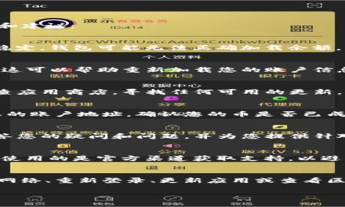 如果您的TP钱包中的货币显示为0，可能有几个原因导致这一情况。以下是一些常见的解决方法和建议：

检查网络连接
首先，确保您的设备连接到互联网。稳定的网络连接是查看和更新钱包信息的基础。如果网络不稳定，钱包可能无法正确加载余额。

重新登录钱包
有时，钱包可能会因为临时故障而显示不正确的信息。尝试退出您的TP钱包账户，然后重新登录。这可以帮助重新加载您的账户信息，解决余额显示不正确的问题。

更新钱包应用
确保您的TP钱包应用是最新版本。开发者通常会修复已知的错误和问题，从而改善用户体验。检查应用商店，寻找任何可用的更新，并及时安装它们。

查看区块链状态
在加密货币的世界中，区块链的状态也可能影响到余额的确认。您可以使用区块链浏览器查看您的账户地址，确认您的币是否已成功转入或转出。如果您看到交易已确认，但余额仍为0，可能存在应用问题。

联系支持团队
如果以上步骤均未解决问题，建议联系TP钱包的客服支持。他们可以提供更专业的帮助，及时解答您的疑问和问题，并为您提供针对性的解决方案。

注意安全提示
在处理任何钱包问题时，请时刻注意安全。不要公开您的私钥或密码，以免造成财产损失。确保您使用的是官方渠道获取支持，以避免陷入诈骗。

总结
钱包余额显示为0可能是由网络问题、应用故障或区块链确认延迟等多种原因造成的。通过检查网络、重新登录、更新应用或查看区块链状态等方式，您通常能找到解决方案；如果问题仍然存在，及时联系支持团队是明智的选择。

希望这些建议能帮助您解决TP钱包余额显示为0的问题！如果您还有其他疑问，欢迎随时提问。