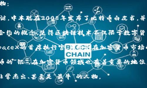 在加密货币领域，有几位备受瞩目的领军人物，以下是其中一些被认为是“最牛”的人物：

1. **中本聪（Satoshi Nakamoto）**：比特币的创建者，他的真实身份至今仍然是个谜。中本聪在2008年发布了比特币白皮书，并在2009年挖出了第一个比特币区块，开启了整个加密货币行业的革命。

2. **维塔利克·布特林（Vitalik Buterin）**：以太坊的联合创始人，他提出了智能合约的概念，使得区块链技术不仅限于数字货币，而是可以应用于各种场景。

3. **埃隆·马斯克（Elon Musk）**：虽然不是加密货币的创建者，但作为特斯拉和SpaceX的首席执行官，马斯克在加密货币市场的影响力极大，特别是他对狗狗币（Dogecoin）的支持，使其在市场上获得了广泛关注。

4. **查理·李（Charlie Lee）**：莱特币（Litecoin）的创始人，莱特币被认为是比特币的“银”，在加密货币领域也有着重要的地位。

这些人物各自在推动加密货币技术和市场中发挥了重要作用，被认为是这个领域中非常杰出、甚至是“最牛”的人物。