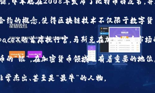 在加密货币领域，有几位备受瞩目的领军人物，以下是其中一些被认为是“最牛”的人物：

1. **中本聪（Satoshi Nakamoto）**：比特币的创建者，他的真实身份至今仍然是个谜。中本聪在2008年发布了比特币白皮书，并在2009年挖出了第一个比特币区块，开启了整个加密货币行业的革命。

2. **维塔利克·布特林（Vitalik Buterin）**：以太坊的联合创始人，他提出了智能合约的概念，使得区块链技术不仅限于数字货币，而是可以应用于各种场景。

3. **埃隆·马斯克（Elon Musk）**：虽然不是加密货币的创建者，但作为特斯拉和SpaceX的首席执行官，马斯克在加密货币市场的影响力极大，特别是他对狗狗币（Dogecoin）的支持，使其在市场上获得了广泛关注。

4. **查理·李（Charlie Lee）**：莱特币（Litecoin）的创始人，莱特币被认为是比特币的“银”，在加密货币领域也有着重要的地位。

这些人物各自在推动加密货币技术和市场中发挥了重要作用，被认为是这个领域中非常杰出、甚至是“最牛”的人物。