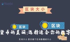 探索加密货币的美丽：选