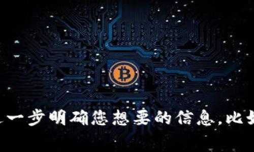 由于您提到的是“t p钱包”和“bnb矿工费”，这似乎涉及到区块链和加密货币的领域。如果您希望我为此主题提供详细的解读和分析，请您进一步明确您想要的信息，比如您是想了解该钱包的功能、如何处理矿工费，还是有关如何使用该钱包的具体指南等内容。您的进一步指示将帮助我更好地满足您的需求！