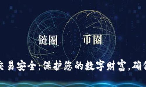 加密货币交易安全：保护您的数字财富，确保投资无忧