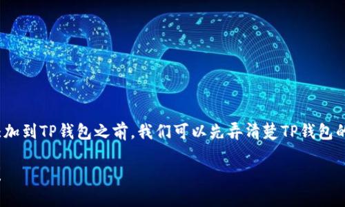 在介绍如何将火币生态链（Huobi Eco Chain, Heco）添加到TP钱包之前，我们可以先弄清楚TP钱包的优势以及为何火币生态链会成为一个值得关注的选择。

轻松添加火币生态链到TP钱包，体验多链投资的新风潮！