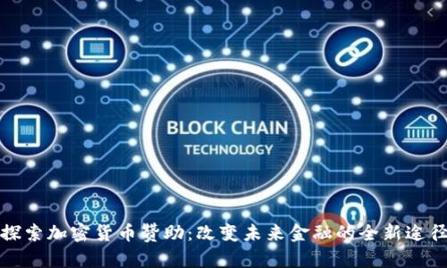 探索加密货币赞助：改变未来金融的全新途径