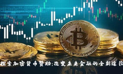 探索加密货币赞助：改变未来金融的全新途径