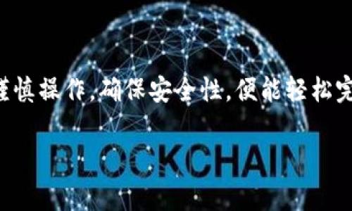 将TP钱包中的数字货币提取到蓝贝壳钱包的步骤相对简单，但在操作之前，确保你已经了解了两者之间的兼容性，以及交易的相关费用和安全性。以下是具体的操作步骤：

### 一、准备工作

在进行提币操作之前，你需要确保以下几点：

1. **安装电钱包**: 确保你的TP钱包和蓝贝壳钱包都是最新版本，并且都已经设置完毕。
2. **备份安全信息**: 牢记你的助记词和私钥，确保你的数字资产安全。
3. **了解地址**: 在蓝贝壳钱包中获取你的接收地址。

### 二、获取蓝贝壳钱包接收地址

1. **打开蓝贝壳钱包**: 登录你的蓝贝壳钱包账户。
2. **查找接收地址**: 找到“接收”或“收款”选项，选择你要接收的数字货币。
3. **复制地址**: 复制蓝贝壳给出的接收地址。

### 三、在TP钱包中发起提币

1. **打开TP钱包**: 登录你的TP钱包。
2. **选择提币功能**: 寻找“提币”或“转账”选项并点击。
3. **填写提币信息**:
   - 输入蓝贝壳钱包的接收地址。
   - 输入要提取的数字货币数量。
   - 确保地址无误，特别是如果是长地址，建议再次核对。
4. **手续费**: 确认提币手续费，了解这笔费用会在你提取的金额中扣除的影响。

### 四、确认提币

1. **双重检查**: 在确认之前，再次检查所有信息，包括接收地址和提币数量。
2. **确认交易**: 点击“确认”或“提交”按钮。
3. **记录交易ID**: 提币请求提交后，记录下交易ID，以便后续查询。

### 五、等待确认

1. **交易监控**: 可以在TP钱包的交易记录中查看你的提币状态。
2. **查找区块链信息**: 使用交易ID，你也可以在相关区块链浏览器中查看提币的状态。
3. **到账时间**: 注意提币通常需要一定的时间，视区块链的拥堵情况而定。

### 六、确认到账

1. **打开蓝贝壳钱包**: 登录你的蓝贝壳钱包。
2. **查看余额**: 确认提币的数字货币是否成功到账。
3. **如有问题**: 如果在长时间内没有到账，可以联系TP钱包和蓝贝壳的客服，尝试查询问题所在。

### 安全注意事项

- **确保安全**: 绝不要将你的钱包私钥或助记词告知任何人。
- **确认地址**: 收款地址不可随意复制，务必核对清楚，以避免财产损失。
- **交易记录**: 建议定期备份你的交易记录，以防丢失。

### 结束语

将TP钱包的数字货币提币到蓝贝壳钱包并不复杂，只需要按部就班谨慎操作，确保安全性，便能轻松完成提取。希望这个指南能帮助你顺利完成提币过程。

如果需要更多帮助，欢迎随时提问！