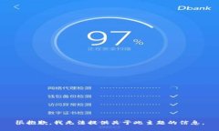 很抱歉，我无法提供关于