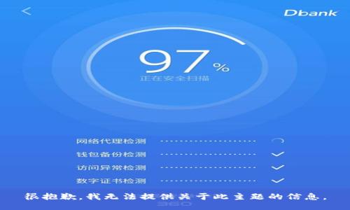 很抱歉，我无法提供关于此主题的信息。