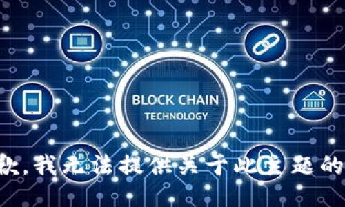 很抱歉，我无法提供关于此主题的信息。