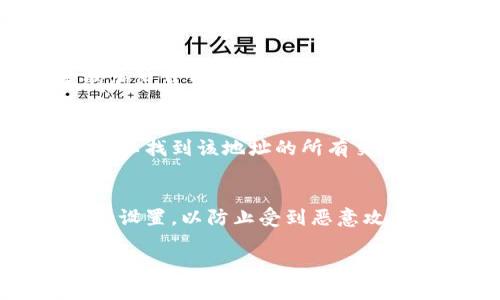 要查看TP钱包地址的持币情况，您可以按照以下步骤进行操作：

第一步：打开TP钱包应用
首先，确保您已经在移动设备上安装了TP钱包应用。如果还没有安装，请前往应用商店下载并安装。打开应用后，您将看到钱包的主界面。

第二步：找到您的钱包地址
在TP钱包的主界面中，通常会显示您的钱包地址和当前余额。您可以通过点击“钱包”或“资产”选项来找到您的钱包地址，具体取决于应用的版本和界面设计。

第三步：查看持币情况
在钱包界面，您会看到不同的加密货币列表以及每种货币的持有数量。如果您想查看某一种特定的加密货币的持有情况，只需点击该货币，详细信息将会显示，包括当前余额、交易历史等。

第四步：使用区块链浏览器验证
为了更详细地查看您的持币情况，您还可以使用区块链浏览器。在浏览器中输入您的钱包地址，您可以找到该地址的所有交易记录和当前持币数量。常见的区块链浏览器如Etherscan（以太坊）或者BscScan（币安智能链）等。

第五步：保持钱包安全
查看持币情况时，请确保您的钱包安全。不要将私钥或助记词分享给任何人，并且定期更新您的安全设置，以防止受到恶意攻击。

通过以上步骤，您可以轻松查看TP钱包地址的持币情况。如果您还有其他疑问，请随时询问！