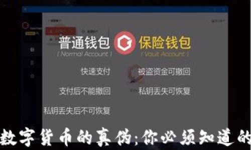 
揭秘加密数字货币的真伪：你必须知道的辨别技巧