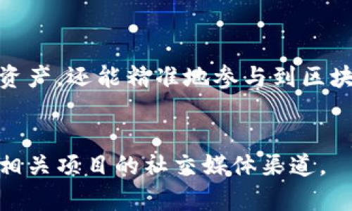 使用TP钱包合约地址主要涉及到的步骤包括获取合约地址、在TP钱包中进行操作、以及如何与该合约进行互动。以下是详细的步骤和方法：

### 了解合约地址的概念
在区块链的世界里，合约地址是指一种智能合约在区块链网络中的唯一标识符。它就像是一个银行账户的号码，用于接收、发送和管理区块链上的数字资产。
TP钱包（Token Pocket Wallet）是一款多链钱包，支持多种数字资产和交易。使用合约地址，你可以与区块链上的智能合约进行交互，进行诸如交易、存取资产、参与去中心化金融（DeFi）项目等操作。

### 获取合约地址
要在TP钱包中使用合约地址，首先需要获得该合约的地址。通常，你可以在项目的官方网站、GitHub页面或各大区块链浏览器（如Etherscan、BscScan等）上找到合约地址。
例如，你想参与某个DeFi项目，你需要找到该项目的智能合约地址，这对于确保资金的安全性至关重要。

### 在TP钱包中添加合约地址
一旦你获得了合约地址，接下来就可以在TP钱包中进行操作了。以下是具体的步骤：
ol
    listrong打开TP钱包：/strong确保你的TP钱包已经安装并打开。如果你还没有安装，可以在手机应用商店下载。/li
    listrong创建或导入钱包：/strong按照提示创建一个新的钱包或使用助记词导入已有钱包。/li
    listrong切换到相应的区块链：/strong如果合约地址是以太坊网络的，你需要确保钱包切换到以太坊网络；如果是BSC，则切换到BSC网络。/li
    listrong添加代币：/strong在主界面选择“添加代币”（Add Token），然后选择“自定义代币”（Custom Token）。/li
    listrong输入合约地址：/strong在“合约地址”（Contract Address）栏中输入你获得的合约地址。钱包会自动识别代币信息。确认无误后，点击“完成”或“确认”。/li
/ol

### 与合约交互
添加代币后，你可以开始与该合约交互，具体操作视合约的功能而定。以下是一些常见的操作：
h4进行交易/h4
如果合约是一个交易合约，你可以在TP钱包中进行买卖操作。从你的钱包中输入要发送的资产，选择相应的合约进行交易。

h4参与流动性池/h4
对于DeFi项目，你往往可以参与流动性池。确保在TP钱包中有足够的代币，然后按照项目指引，将代币添加到流动性池中以获得收益。

h4投票参与治理/h4
某些合约允许用户参与治理。如果你持有某个代币，可能可以在TP钱包中参与项目的投票，影响项目的发展方向。

### 注意事项
在使用TP钱包的合约地址时，需要特别注意以下几点：
ol
    listrong验证合约地址的真实性：/strong确保合约地址来自官方渠道，避免使用假冒的合约地址，以免造成资金损失。/li
    listrong了解合约的风险：/strong智能合约虽然自动化但并非无懈可击，部分合约可能存在漏洞或被攻击风险，了解项目的安全性有助于保护你的资产。/li
    listrong定期检查资产：/strong保持关注你钱包中的资产变化，及时处理未预期的交易。/li
/ol

### 总结
在TP钱包中使用合约地址的过程相对简单，但需要谨慎对待。通过以上步骤，你不仅可以管理自己的数字资产，还能精准地参与到区块链的多种操作中去。希望这篇指南能够帮助你更加有效地使用TP钱包，进行安全的数字资产管理和交易。

### 相关资源
如需更多帮助，欢迎参考TP钱包的官方文档和用户支持页面。获取最新的项目更新和社区资讯，可以关注相关项目的社交媒体渠道。