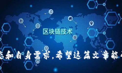 TP钱包闪兑是一种快速、便利的数字货币交易方式，用户可以通过该功能快速进行资产的兑换。以下是关于TP钱包闪兑操作的详细介绍，以及使用过程中的一些注意事项。

什么是TP钱包闪兑？
TP钱包闪兑是TP钱包为用户提供的一项即时交易服务，它允许用户在不同的数字货币之间进行即时兑换。这意味着，无需经历繁琐的交易过程，用户可以随时根据自己的需求，快速完成数字资产的转换。这种功能特别适合需要快速应对市场变化的用户，例如在价格波动较大的情况下及时调整资产配置。

如何进入闪兑功能？
首先，打开您的TP钱包应用。在首页界面，您会看到“闪兑”或“交易”选项。点击进入之后，您将看到一个用户友好的界面，展示可供兑换的数字货币种类。TP钱包支持的货币种类相对较多，包括但不限于比特币、以太坊、USDT等主流数字货币。

选择兑换货币
在闪兑界面中，您需要选择想要兑换的货币对。比如，如果您有以太坊并希望兑换为比特币，就在“从”这一栏选择以太坊，在“到”这一栏选择比特币。选择完成后，系统会自动计算出兑换比例和可能的手续费，这样您就能清楚地了解交易的成本。

输入兑换数量
选择完货币对后，输入您希望交易的数量。系统会实时更新显示您能够获得的目标货币数量和总费用。在这里，您也可以查看当前的市场行情，以便判断交易时机是否合适。

确认交易信息
确认交易信息是闪兑过程中非常重要的一步。在您输入数量后，检查一下各项信息，包括您将要支付的费用、兑换的汇率以及最终到账的数量等。如果一切都符合您的预期，您可以点击“确认”按钮，系统将提示您输入交易密码或进行其他安全验证。

交易完成与资产到账
交易成功后，您的资产将会很快到账。在TP钱包中，您能够及时查看到资产变动情况，方便您随时跟进市场。通常情况下，闪兑交易会在几分钟内完成，具体到账时间可能会依据网络的繁忙程度而有所不同。

使用闪兑的注意事项
虽然TP钱包闪兑提供了一种便利的交易方式，但使用时仍需注意以下几点：
ul
    li关注汇率波动：市场汇率时刻变动，务必在交易前确认当前汇率，以免造成不必要的损失。/li
    li留意手续费：不同的货币兑换可能会有不同的手续费，务必仔细核对，以免影响实际收益。/li
    li安全第一：确保您的钱包安全，定期更换密码，并启用二次验证等安全措施，以保护您的资产安全。/li
/ul

总结
TP钱包闪兑以其简便快速的特性，成为越来越多用户的交易选择。尽管过程简单，但在实际操作中，用户仍需保持警惕，切实考虑市场动态和自身需求。希望这篇文章能帮助您更好地利用TP钱包闪兑功能，顺利完成数字资产的兑换!