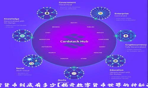 
加密货币到底有多少？揭开数字货币世界的神秘面纱