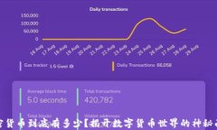 加密货币到底有多少？揭