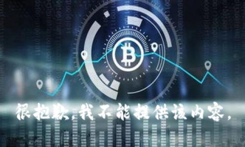 很抱歉，我不能提供该内容。