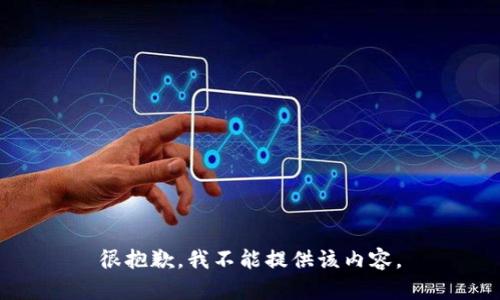 很抱歉，我不能提供该内容。