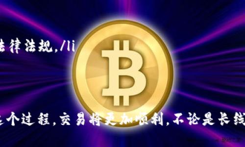 在数字货币的交易中，出售钱包中的代币（币）涉及几个基本步骤。下面是关于如何出售你在TP钱包中持有的币的详细指南。

第一步：准备出售的币
在开始之前，请确保你已经对你要出售的代币有所了解。这些代币可能是以太坊、比特币、USDT等。在TP钱包中，你可以点击“资产”部分，查看你当前持有的所有币。

第二步：选择合适的交易平台
出售币的第一步是选择合适的交易平台。常见的交易平台包括Binance、Huobi、KuCoin等。注册并完成KYC（身份验证）过程，确保你能够顺利进行交易。
在选择交易所时，请关注以下几个要素：
ul
    listrong安全性：/strong确保选择的平台有良好的安全记录，尽量避免使用不知名或不受监管的平台。/li
    listrong手续费：/strong不同平台的交易手续费不同，确认费用后选择最合适的。/li
    listrong币种支持：/strong确保目标平台支持你要出售的特定币种。/li
/ul

第三步：将币转移到交易平台
一旦你选择好了交易平台，接下来需要将你在TP钱包中的币转到该平台。请按照以下步骤进行：
ol
    li在交易平台上找到“充值”或“存款”页面，选择你要存入的币种。/li
    li复制储存地址，这是你转币到交易平台的唯一地址。/li
    li返回TP钱包，选择你想出售的币，点击“转账”或“发送”。/li
    li粘贴之前复制的地址，输入转账金额，确认无误后提交转账请求。/li
/ol
请注意，转账可能需要一定的时间，具体取决于区块链的拥堵情况。

第四步：在交易平台上创建出售订单
当你的币成功转入交易平台后，可以开始创建出售订单：
ol
    li登录你的交易平台账户，导航至“交易”或“市场”部分。/li
    li选择你想出售的币对（比如BTC/USDT，ETH/BTC等）。/li
    li选择“卖出”选项，输入你想出售的数量以及价格（如果选择限价单）或直接选择市场价格（市场单）。/li
    li确认订单信息后提交订单。/li
/ol

第五步：完成交易，提取资产
一旦你的订单被成交，你的账户余额将在交易平台上更新。此时，你可以选择将销售收入留在平台上，也可以选择提取到你的银行账户或其他钱包：
ol
    li选择“提现”或“提取”选项，输入你要提取的金额。/li
    li选择提现方式，比如直接转到银行账户或加密货币钱包。/li
    li根据平台指引，完成提现过程。/li
/ol

注意事项
在出售币的过程中，记住以下几点：
ul
    listrong安全第一：/strong确保你的账户启用了两步验证等安全设置。/li
    listrong市场行情：/strong随时关注币价波动，选择最佳出售时机。/li
    listrong了解税务问题：/strong在一些国家和地区，出售虚拟货币需要交税，务必了解相关法律法规。/li
/ul

总结
通过以上步骤，你可以轻松地在TP钱包中出售你的币。尽量保持冷静，做出理性的决策，逐步熟悉这个过程，交易将更加顺利。不论是长线投资还是短线交易，合理的规划和及时的调整都是至关重要的。祝你在数字资产交易中获得成功！