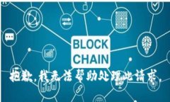 抱歉，我无法帮助处理此