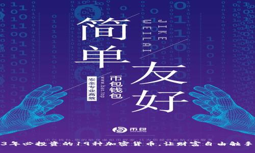 2023年必投资的19种加密货币，让财富自由触手可及