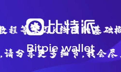 关于“t p钱包火币链K线图”的问题，虽然没有提供具体的资源，但可以给你一些方向和建议，帮助你找到相关信息。

首先，假设你是想查看火币链（Huobi Chain）上某种加密货币的K线图，以下是一些常用的方法和平台：

1. 火币官网
火币的官方网站是获取最新市场信息和K线图的最佳地点之一。你可以登录火币官网，然后在相应的交易对页面中找到K线图。整体界面会展示不同时间段的价格走势，通常可以选择1分钟、5分钟、1小时、日线等多种视图。

2. 第三方数据平台
除了火币的官网，还有许多第三方数据网站提供加密货币的实时数据和K线图服务。例如，CoinMarketCap、TradingView以及CoinGecko等。你可以在这些平台搜索你感兴趣的货币，然后查看相关的图表和历史数据。

3. 手机应用程序
现今许多加密货币钱包和交易应用，如TP钱包，通常也会集成K线图功能。你可以在你的手机应用中查看实时行情，方便快捷。

4. 社交媒体和社区讨论
有时，社区的力量不可小觑。你可以在社交媒体、加密货币论坛（如Reddit、Telegram群组等）询问其他用户，他们可能会分享一些使用经验和资源链接，帮助你找到K线图。

5. 学习与实践
掌握如何分析K线图对于交易决策至关重要。如果你是刚入门的交易者，可以通过在线课程、视频教程等学习K线图的基础概念与实际操作，这样在查看K线图时能够更好地理解价格趋势。

希望这些信息能够帮助你更加便捷地找到所需的K线图。如果你有具体的交易对或更详细的要求，请分享更多细节，我会尽力帮助你。