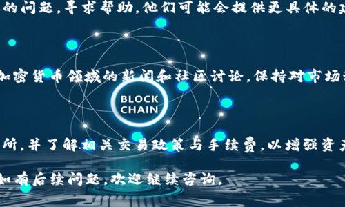 看起来你在询问与加密货币相关的操作问题，尤其是涉及TP钱包和币安的转账过程中的矿工费用。在转账时，如果矿工费用不足，可能会导致交易失败或延迟处理。以下是一些你可以参考的步骤和建议：

### 1. 理解矿工费用

矿工费用是用户为加密交易支付的小额费用，以促进交易在区块链上的确认与处理。在比特币、以太坊等区块链网络中，每笔交易都需要支付矿工费用，这笔费用激励矿工们验证和处理交易。

### 2. 检查钱包设置

在TP钱包中，用户需要确保持有足够的币种数量来支付矿工费用。确保你有足够的资产余额来支付目的地地址的金额，以及相应的矿工费用。通常，TP钱包会自动建议一个适当的矿工费，但用户也可以手动设置费用。

### 3. 选择适当的矿工费用

许多加密钱包会计算出合理的矿工费用。如果你的交易频繁出现“矿工费不足”的提示，尝试增加矿工费。一般情况下，费用越高，交易被确认的速度也会越快。可以选择根据当前网络拥堵情况调整费用。

### 4. 耐心等待交易确认

如果你已经发送了交易，但遭遇“矿工费不足”的问题，可能需要耐心等待。即使交易被广播到网络上，如果费用设置低于当前网络的最低标准，交易可能会一直挂在网络中，直到矿工愿意接收。

### 5. 处理未确认交易

在TP钱包中，你可以查看交易历史，查找未确认的交易。如果遇到交易未确认的状态，可以选择“重新广播”或手动增加费用的方式来尝试加速确认过程。

### 6. 联系客服支持

如果以上步骤无法解决问题，建议联系TP钱包和币安的客服支持，向他们详细描述你的问题，寻求帮助。他们可能会提供更具体的建议或解决方案。

### 7. 学习和了解更多

了解不同网络的交易费用和最佳实践可以帮助你更好地管理未来的交易。建议关注加密货币领域的新闻和社区讨论，保持对市场动态的敏感和了解。

### 8. 风险提示

交易加密货币存在一定风险，务必确保所用平台的安全、选择信誉良好的钱包和交易所，并了解相关交易政策与手续费，以增强资产安全性。

以上是关于TP钱包转账到币安时可能遇到的矿工费用不足的问题解析与解决方案。如有后续问题，欢迎继续咨询。