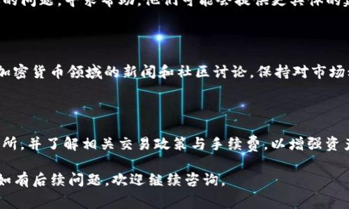 看起来你在询问与加密货币相关的操作问题，尤其是涉及TP钱包和币安的转账过程中的矿工费用。在转账时，如果矿工费用不足，可能会导致交易失败或延迟处理。以下是一些你可以参考的步骤和建议：

### 1. 理解矿工费用

矿工费用是用户为加密交易支付的小额费用，以促进交易在区块链上的确认与处理。在比特币、以太坊等区块链网络中，每笔交易都需要支付矿工费用，这笔费用激励矿工们验证和处理交易。

### 2. 检查钱包设置

在TP钱包中，用户需要确保持有足够的币种数量来支付矿工费用。确保你有足够的资产余额来支付目的地地址的金额，以及相应的矿工费用。通常，TP钱包会自动建议一个适当的矿工费，但用户也可以手动设置费用。

### 3. 选择适当的矿工费用

许多加密钱包会计算出合理的矿工费用。如果你的交易频繁出现“矿工费不足”的提示，尝试增加矿工费。一般情况下，费用越高，交易被确认的速度也会越快。可以选择根据当前网络拥堵情况调整费用。

### 4. 耐心等待交易确认

如果你已经发送了交易，但遭遇“矿工费不足”的问题，可能需要耐心等待。即使交易被广播到网络上，如果费用设置低于当前网络的最低标准，交易可能会一直挂在网络中，直到矿工愿意接收。

### 5. 处理未确认交易

在TP钱包中，你可以查看交易历史，查找未确认的交易。如果遇到交易未确认的状态，可以选择“重新广播”或手动增加费用的方式来尝试加速确认过程。

### 6. 联系客服支持

如果以上步骤无法解决问题，建议联系TP钱包和币安的客服支持，向他们详细描述你的问题，寻求帮助。他们可能会提供更具体的建议或解决方案。

### 7. 学习和了解更多

了解不同网络的交易费用和最佳实践可以帮助你更好地管理未来的交易。建议关注加密货币领域的新闻和社区讨论，保持对市场动态的敏感和了解。

### 8. 风险提示

交易加密货币存在一定风险，务必确保所用平台的安全、选择信誉良好的钱包和交易所，并了解相关交易政策与手续费，以增强资产安全性。

以上是关于TP钱包转账到币安时可能遇到的矿工费用不足的问题解析与解决方案。如有后续问题，欢迎继续咨询。