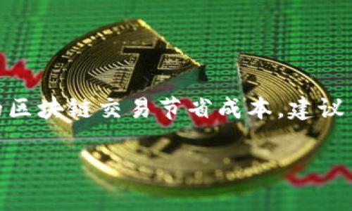 关于TP钱包（Trust Wallet）中BNB的矿工费，实际上矿工费的多少并不是固定的，而是根据区块链网络的拥堵程度、交易大小等因素动态变化。下面是一些相关的要点：

什么是矿工费？
矿工费是进行区块链交易时，需要支付给矿工的费用。矿工通过确认交易并将其打包在区块中，从而保证整个区块链网络的运作。简而言之，矿工费可以视为对矿工劳动的一种补偿。

BNB矿工费的计算方式
在使用TP钱包进行BNB交易时，矿工费通常以BNB为单位进行支付。每一笔交易的矿工费会受到多种因素影响，如网络的繁忙程度、交易的复杂性等。TP钱包会自动为您推荐一个合适的矿工费，您也可以根据您的需求进行手动调整。

如何查看当前的矿工费？
您可以通过以下方式查看当前的BNB矿工费：
ul
    li在TP钱包中发起交易时，系统会显示当前推荐的矿工费。/li
    li访问各大区块链浏览器如BscScan，通过查看最新交易来获取矿工费用的实时数据。/li
/ul

如何降低矿工费？
如果您希望减少矿工费用，可以考虑以下几个方面：
ul
    li选择在网络繁忙程度较低的时段进行交易，这样矿工费通常会较低。/li
    li手动调整矿工费设置，选择“低”或“自定义”选项。/li
    li合并多笔交易，降低单笔交易的比例费用。/li
/ul

总结
总体而言，BNB矿工费是交易过程中不可避免的一部分。了解如何合理设置和降低矿工费，可以为您的区块链交易节省成本。建议用户在进行任何交易之前，充分了解当前的网络情况，以便做出最佳的决策。

希望以上信息对您在使用TP钱包进行BNB交易时有所帮助！如果您还有其他问题，可以随时询问。