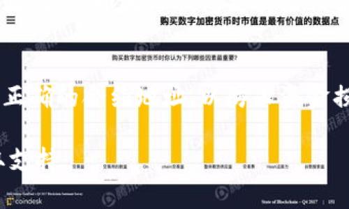 要将盘古交易所添加到TP钱包中，您可以按照以下步骤进行操作。请确保您的TP钱包已经安装并且更新到最新版本。

步骤一：打开TP钱包
首先，找到并打开您的TP钱包应用。确保您使用的是最新版本，这样可以确保所有最新功能和安全性都在您的应用中。如果您还没有下载TP钱包，可以在应用商店中搜索并下载安装。

步骤二：导入添加资产功能
在TP钱包的主界面上，您会看到一个“资产”或“钱包”选项。点击进入，这里可以查看您当前持有的数字资产和代币。在这个页面中，通常会有一个“添加资产”或“添加代币”的选项，点击它。

步骤三：查找盘古交易所的代币
接下来，您需要在搜索框内输入盘古交易所的代币符号，例如“PG”，以便找到相关代币。确认代币的合约地址，以免加入错误的代币。合约地址可以在盘古交易所的官方网站或者其他可靠的来源找到。

步骤四：添加代币
找到盘古交易所的代币后，点击“添加”按钮。系统会提示您确认添加操作，请仔细核对信息后确认。这时，盘古交易所的代币就会成功添加到您的TP钱包中。

步骤五：查看您的资产
回到TP钱包的资产界面，您应该可以看到添加的盘古交易所代币。如果不见，请确保您没有过滤掉该代币的显示。您可以调整显示设置来确认其是否显示。

步骤六：安全设置
为了确保您的数字资产安全，建议您对TP钱包进行安全设置，例如设置强密码、启用二步验证等。如果TP钱包支持生物识别技术（如指纹或面部识别），建议您开启，以提高安全性。

总结
添加盘古交易所到TP钱包的过程非常简单，只需几步即可完成。确保在添加代币时，使用正确的合约地址，以防止资金损失。此外，定期检查您的资产安全设置，确保钱包的安全性，保护您的数字资产不受损失。

如果您在操作过程中遇到任何问题，建议查看TP钱包的官方帮助文档或联系其客服获取支持。
