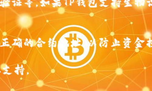 要将盘古交易所添加到TP钱包中，您可以按照以下步骤进行操作。请确保您的TP钱包已经安装并且更新到最新版本。

步骤一：打开TP钱包
首先，找到并打开您的TP钱包应用。确保您使用的是最新版本，这样可以确保所有最新功能和安全性都在您的应用中。如果您还没有下载TP钱包，可以在应用商店中搜索并下载安装。

步骤二：导入添加资产功能
在TP钱包的主界面上，您会看到一个“资产”或“钱包”选项。点击进入，这里可以查看您当前持有的数字资产和代币。在这个页面中，通常会有一个“添加资产”或“添加代币”的选项，点击它。

步骤三：查找盘古交易所的代币
接下来，您需要在搜索框内输入盘古交易所的代币符号，例如“PG”，以便找到相关代币。确认代币的合约地址，以免加入错误的代币。合约地址可以在盘古交易所的官方网站或者其他可靠的来源找到。

步骤四：添加代币
找到盘古交易所的代币后，点击“添加”按钮。系统会提示您确认添加操作，请仔细核对信息后确认。这时，盘古交易所的代币就会成功添加到您的TP钱包中。

步骤五：查看您的资产
回到TP钱包的资产界面，您应该可以看到添加的盘古交易所代币。如果不见，请确保您没有过滤掉该代币的显示。您可以调整显示设置来确认其是否显示。

步骤六：安全设置
为了确保您的数字资产安全，建议您对TP钱包进行安全设置，例如设置强密码、启用二步验证等。如果TP钱包支持生物识别技术（如指纹或面部识别），建议您开启，以提高安全性。

总结
添加盘古交易所到TP钱包的过程非常简单，只需几步即可完成。确保在添加代币时，使用正确的合约地址，以防止资金损失。此外，定期检查您的资产安全设置，确保钱包的安全性，保护您的数字资产不受损失。

如果您在操作过程中遇到任何问题，建议查看TP钱包的官方帮助文档或联系其客服获取支持。