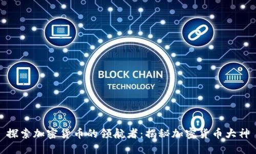 探索加密货币的领航者：揭秘加密货币大神