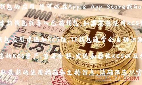 如果您想使用TP钱包来管理KCS（KuCoin Shares）链上资产，您可以通过以下步骤找到合适的应用程序：

1. **下载TP钱包**: 首先，您需要在智能手机上下载TP钱包的应用。您可以在Apple App Store或Google Play Store中搜索“TP Wallet”，找到并下载安装。

2. **创建或导入钱包**: 打开TP钱包后，您可以选择创建新钱包或导入已有钱包。如果您想使用KCS链，确保您选择的是支持KCS链的选项。

3. **添加KCS链**: 一旦您的钱包设置完成，您可以在钱包应用中添加KCS链。TP钱包通常会自动识别常用的区块链，您也可以在设置中手动添加。

4. **管理KCS资产**: 通过TM钱包，您可以方便地管理您的KCS资产，查看余额、发送和接收KCS以及参与链上的应用。

此外，您还可以关注TP钱包的官方社交媒体或社区，以获取最新的使用指南和支持信息。请确保您从官方网站或正规渠道下载应用，以保证安全性。