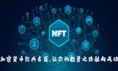 加密货币经典书籍，让你