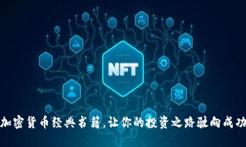 加密货币经典书籍，让你的投资之路驶向成功