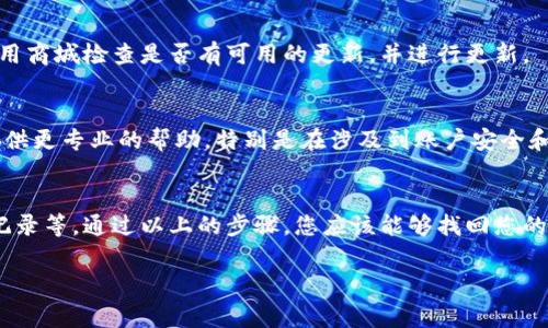 寻找您的TP钱包中的USDT时，可能会遇到一些常见的问题。以下是一些步骤和建议，可以帮助您找到您的USDT。

1. 检查账户余额
首先，确保您已经成功转账或接收了USDT。在TP钱包首页，查找“资产”或“余额”部分，确认您的USDT是否已经显示。如果没有显示，您可能需要进一步检查转账记录。

2. 确认区块链网络
USDT可以在不同的区块链网络上存在，比如以太坊（ERC20）、波场（TRC20）或其他链。确认您使用的USDT是在哪个网络上，并确保TP钱包支持该网络。如果您错误地选择了网络，您的USDT可能不会正确显示。

3. 刷新钱包
有时，钱包可能需要刷新才能显示最新的资产信息。在TP钱包中，尝试下拉页面以激活刷新功能，看看USDT是否会出现。

4. 检查交易记录
进入TP钱包的交易历史记录部分，查看最近的交易记录。确认您是否在正确的地址上接收或发送了USDT。如果有任何错误，您可能需要联系相关方进行核实。

5. 导入USDT代币
如果您的USDT确实在链上，但没有在TP钱包中显示，您可能需要手动导入代币。在TP钱包中找到“添加代币”或“导入代币”的选项，输入USDT的合约地址，进行添加。确保您选择的地址对应于网络。

6. 网络连接问题
有时网络连接不稳定会导致钱包无法正确加载资产。检查您的手机或电脑的网络连接是否正常，尝试重新连接网络。

7. 更新TP钱包
确保您的TP钱包是最新版本。开发者不时会发布更新，修复bug和增加功能。去应用商城检查是否有可用的更新，并进行更新。

8. 联系客服
如果经过以上步骤您的USDT仍然无法找到，建议您联系TP钱包的客服。他们会提供更专业的帮助，特别是在涉及到账户安全和资金问题时。

总结
在查找TP钱包中的USDT时，需要确认不同的细节，如网络类型、账户余额和交易记录等。通过以上的步骤，您应该能够找回您的USDT资产。如果有任何疑问，不要犹豫，随时寻求帮助。

希望这些信息对您有所帮助！如果您还有其他问题，欢迎随时询问。