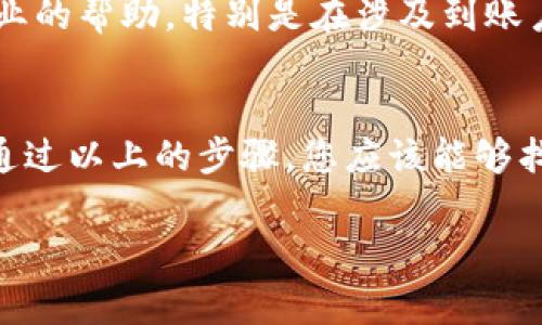 寻找您的TP钱包中的USDT时，可能会遇到一些常见的问题。以下是一些步骤和建议，可以帮助您找到您的USDT。

1. 检查账户余额
首先，确保您已经成功转账或接收了USDT。在TP钱包首页，查找“资产”或“余额”部分，确认您的USDT是否已经显示。如果没有显示，您可能需要进一步检查转账记录。

2. 确认区块链网络
USDT可以在不同的区块链网络上存在，比如以太坊（ERC20）、波场（TRC20）或其他链。确认您使用的USDT是在哪个网络上，并确保TP钱包支持该网络。如果您错误地选择了网络，您的USDT可能不会正确显示。

3. 刷新钱包
有时，钱包可能需要刷新才能显示最新的资产信息。在TP钱包中，尝试下拉页面以激活刷新功能，看看USDT是否会出现。

4. 检查交易记录
进入TP钱包的交易历史记录部分，查看最近的交易记录。确认您是否在正确的地址上接收或发送了USDT。如果有任何错误，您可能需要联系相关方进行核实。

5. 导入USDT代币
如果您的USDT确实在链上，但没有在TP钱包中显示，您可能需要手动导入代币。在TP钱包中找到“添加代币”或“导入代币”的选项，输入USDT的合约地址，进行添加。确保您选择的地址对应于网络。

6. 网络连接问题
有时网络连接不稳定会导致钱包无法正确加载资产。检查您的手机或电脑的网络连接是否正常，尝试重新连接网络。

7. 更新TP钱包
确保您的TP钱包是最新版本。开发者不时会发布更新，修复bug和增加功能。去应用商城检查是否有可用的更新，并进行更新。

8. 联系客服
如果经过以上步骤您的USDT仍然无法找到，建议您联系TP钱包的客服。他们会提供更专业的帮助，特别是在涉及到账户安全和资金问题时。

总结
在查找TP钱包中的USDT时，需要确认不同的细节，如网络类型、账户余额和交易记录等。通过以上的步骤，您应该能够找回您的USDT资产。如果有任何疑问，不要犹豫，随时寻求帮助。

希望这些信息对您有所帮助！如果您还有其他问题，欢迎随时询问。