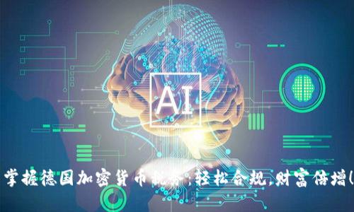 掌握德国加密货币税务：轻松合规，财富倍增！