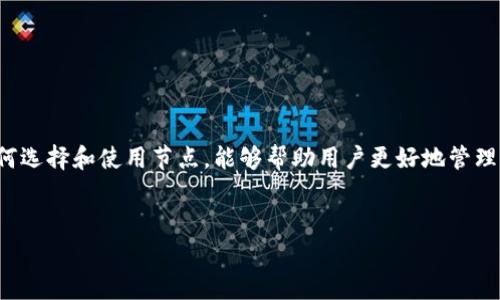 TP钱包（TokenPocket）是一个多链数字货币钱包，支持了多种区块链资产的存储和管理。关于TP钱包节点，通常是指在区块链网络中，与钱包相关的节点服务。这些节点在区块链的运作中发挥了重要的作用。以下是一些关于TP钱包节点的详细介绍。

什么是钱包节点？

钱包节点是指在区块链网络中运行的计算机，负责处理交易、验证区块以及维护网络安全性。对于TP钱包来说，节点提供了与区块链的连接，让用户能够进行交易、查看余额以及进行各种资产管理操作。


TP钱包的工作原理

TP钱包凭借节点的支持，实现了对多种区块链资产的管理。当用户通过TP钱包发送或接收数字货币时，钱包需要与相应区块链上的节点进行交互，确认交易、更新账户余额等数据。这种交互是即时的，确保用户能够及时了解自身资产的变动情况。


节点的类型

在区块链网络中，节点通常分为全节点和轻节点。全节点会下载并存储整个区块链的数据，验证每一笔交易，而轻节点则只下载区块头和必要的信息，能够快速在区块链上进行交易。TP钱包一般使用轻节点，以减少存储需求和提高交易速度。


TP钱包如何选择节点

TP钱包会根据网络流量、节点稳定性和可用性等因素，智能选择可用的节点进行操作。通过这种方式，即便某个节点出现故障，TP钱包也能够迅速切换到其他节点，确保用户的操作不受影响。


节点的安全性

在使用TP钱包时，节点的安全性同样重要。由于区块链的特性，节点本身并不直接存储用户的私钥，而是通过加密技术确保交易安全。用户在进行任何操作时，应注意保护自己的私钥，确保钱包信息的安全。


常见问题与解决方案

使用TP钱包和节点时，用户可能会遇到一些常见问题，如网络连接不稳定、交易延迟等。这时候，可以尝试以下解决方案：
1. **检查网络连接**：确保网络畅通，避免因网络原因导致节点无法响应。
2. **重新选择节点**：在TP钱包中手动选择其他节点，以获取更好的性能。
3. **保持钱包更新**：及时更新TP钱包，享受最新的功能和安全补丁。


总结

TP钱包的节点是确保用户能够顺利进行数字货币交易的重要组成部分。了解节点的运作原理以及如何选择和使用节点，能够帮助用户更好地管理其数字资产。在数字货币的世界中，保护好自己的信息安全，才能在这个充满机遇的市场中自信前行。


以上是关于TP钱包节点的解析，希望能够帮助到你更好地理解这一概念。如有更多问题，请随时询问！