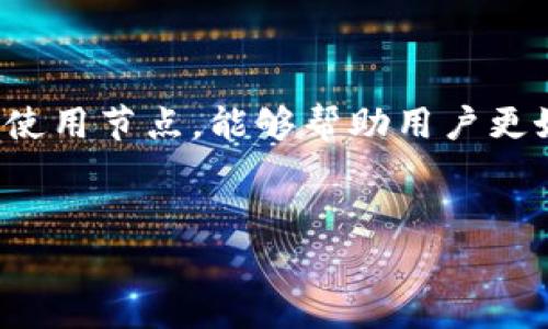 TP钱包（TokenPocket）是一个多链数字货币钱包，支持了多种区块链资产的存储和管理。关于TP钱包节点，通常是指在区块链网络中，与钱包相关的节点服务。这些节点在区块链的运作中发挥了重要的作用。以下是一些关于TP钱包节点的详细介绍。

什么是钱包节点？

钱包节点是指在区块链网络中运行的计算机，负责处理交易、验证区块以及维护网络安全性。对于TP钱包来说，节点提供了与区块链的连接，让用户能够进行交易、查看余额以及进行各种资产管理操作。


TP钱包的工作原理

TP钱包凭借节点的支持，实现了对多种区块链资产的管理。当用户通过TP钱包发送或接收数字货币时，钱包需要与相应区块链上的节点进行交互，确认交易、更新账户余额等数据。这种交互是即时的，确保用户能够及时了解自身资产的变动情况。


节点的类型

在区块链网络中，节点通常分为全节点和轻节点。全节点会下载并存储整个区块链的数据，验证每一笔交易，而轻节点则只下载区块头和必要的信息，能够快速在区块链上进行交易。TP钱包一般使用轻节点，以减少存储需求和提高交易速度。


TP钱包如何选择节点

TP钱包会根据网络流量、节点稳定性和可用性等因素，智能选择可用的节点进行操作。通过这种方式，即便某个节点出现故障，TP钱包也能够迅速切换到其他节点，确保用户的操作不受影响。


节点的安全性

在使用TP钱包时，节点的安全性同样重要。由于区块链的特性，节点本身并不直接存储用户的私钥，而是通过加密技术确保交易安全。用户在进行任何操作时，应注意保护自己的私钥，确保钱包信息的安全。


常见问题与解决方案

使用TP钱包和节点时，用户可能会遇到一些常见问题，如网络连接不稳定、交易延迟等。这时候，可以尝试以下解决方案：
1. **检查网络连接**：确保网络畅通，避免因网络原因导致节点无法响应。
2. **重新选择节点**：在TP钱包中手动选择其他节点，以获取更好的性能。
3. **保持钱包更新**：及时更新TP钱包，享受最新的功能和安全补丁。


总结

TP钱包的节点是确保用户能够顺利进行数字货币交易的重要组成部分。了解节点的运作原理以及如何选择和使用节点，能够帮助用户更好地管理其数字资产。在数字货币的世界中，保护好自己的信息安全，才能在这个充满机遇的市场中自信前行。


以上是关于TP钱包节点的解析，希望能够帮助到你更好地理解这一概念。如有更多问题，请随时询问！