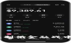 加密货币：制俄金融战中