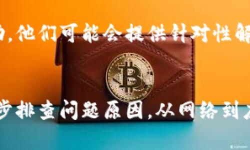 如果你的TP钱包在升级后不再显示数字，可能是由多种原因引起的。这种情况可能会让用户感到困惑和焦虑，因为数字的缺失直接影响了对账户余额和交易记录的查看。以下是一些可能的原因以及相应的解决方法，希望能帮助你尽快恢复TP钱包的正常显示。

1. 应用程序更新后的缓存问题
当TP钱包更新后，应用程序的缓存文件可能会出现问题，导致界面无法正确显示。试试清除缓存的方法。你可以进入手机的“设置”中，找到TP钱包应用，选择“清除缓存”。重新启动应用后，再次查看数字是否恢复显示。

2. 网络连接不稳定
TP钱包需要稳定的网络连接才能加载数据。如果你的网络连接不稳定，也可能导致数字无法加载。建议你检查网络状态，确保使用的是稳定的Wi-Fi或者移动数据。如果可能，可以尝试在不同的环境下重新登录TP钱包。

3. 应用程序错误或崩溃
在更新过程中，TP钱包可能会遇到错误，导致其部分功能无法正常使用。可以尝试卸载并重新安装TP钱包，这样可以清除可能存在的错误，确保新的更新版本可以正常运行。记得在卸载之前备份你的钱包信息，以免丢失数据。

4. 版本不兼容
有时候，TP钱包的更新版本可能与操作系统不兼容，如果你的手机操作系统较老，也可能会出现显示问题。请检查你的手机系统更新，确保你的设备运行的是最新的操作系统版本。

5. 联系技术支持
如果以上方法都无法解决问题，建议你联系TP钱包的客服技术支持。通过官方渠道反馈问题，可以获得更专业的帮助。他们可能会提供针对性解决方案，也可能会修复程序中的bug，以帮助所有用户恢复正常使用。

总结
TP钱包升级后不显示数字的问题虽然令人烦恼，但通过以上几种方式，大多数用户能够找到解决办法。保持冷静，逐步排查问题原因，从网络到应用，再到技术支持，积极行动总会找到解决方案。