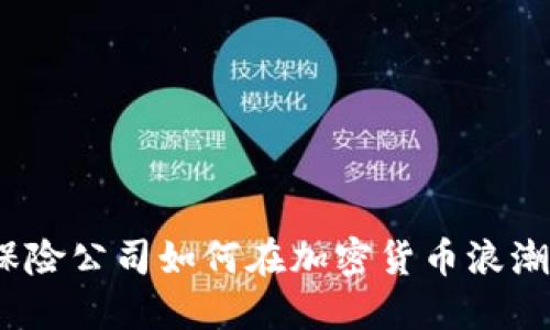 拥抱未来：保险公司如何在加密货币浪潮中脱颖而出