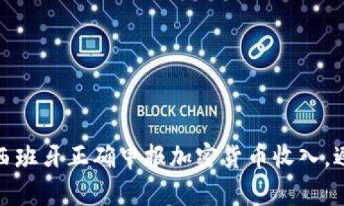 揭秘：如何在西班牙正确申报加密货币收入，避免法律风险！