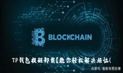 TP钱包提醒卸载？教你轻松