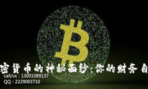 揭开加密货币的神秘面纱：你的财务自由之路